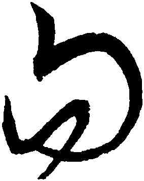 句,宋克,書法字典